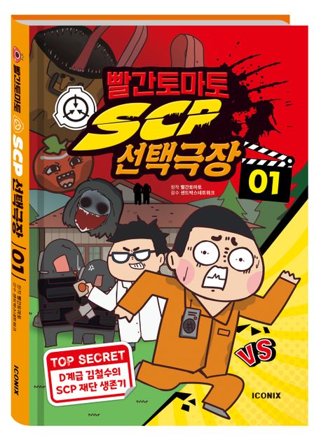 빨간토마토 SCP 선택극장 1