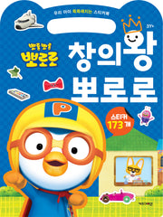 뽀로로 우리 아이 똑똑해지는 스티커북 창의왕 뽀로로 (2024 리뉴얼)