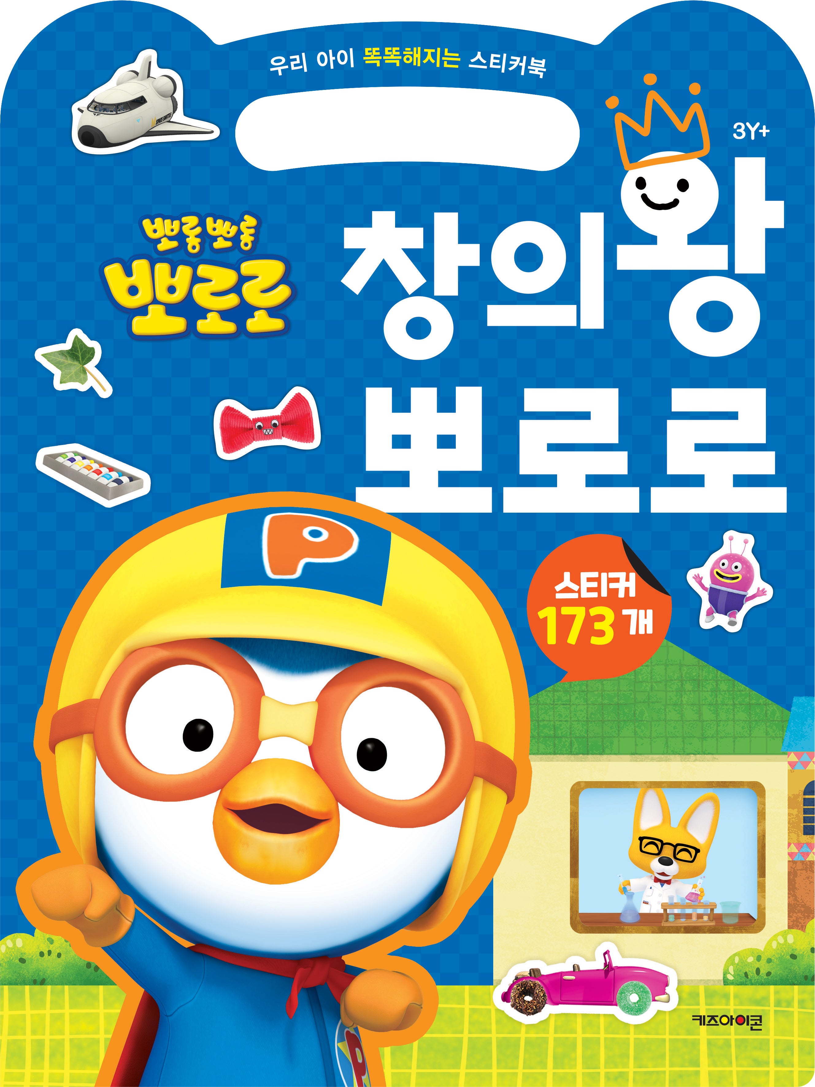 뽀로로 우리 아이 똑똑해지는 스티커북 창의왕 뽀로로 (2024 리뉴얼)