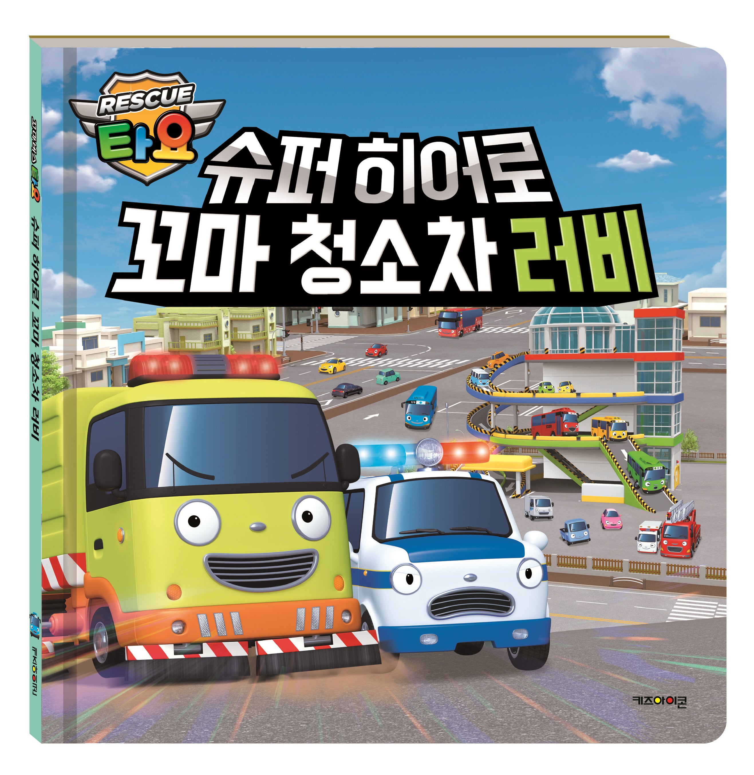 타요 슈퍼히어로 꼬마 청소차 러비(양장본 Hardcover)