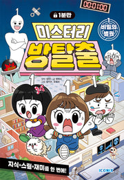 1분만 미스터리 방탈출 1: 비밀의 병원