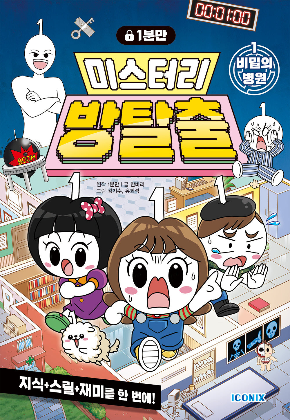 1분만 미스터리 방탈출 1: 비밀의 병원