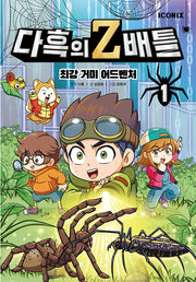 다흑의 Z배틀 1: 최강 거미 어드벤처(양장본 Hardcover)