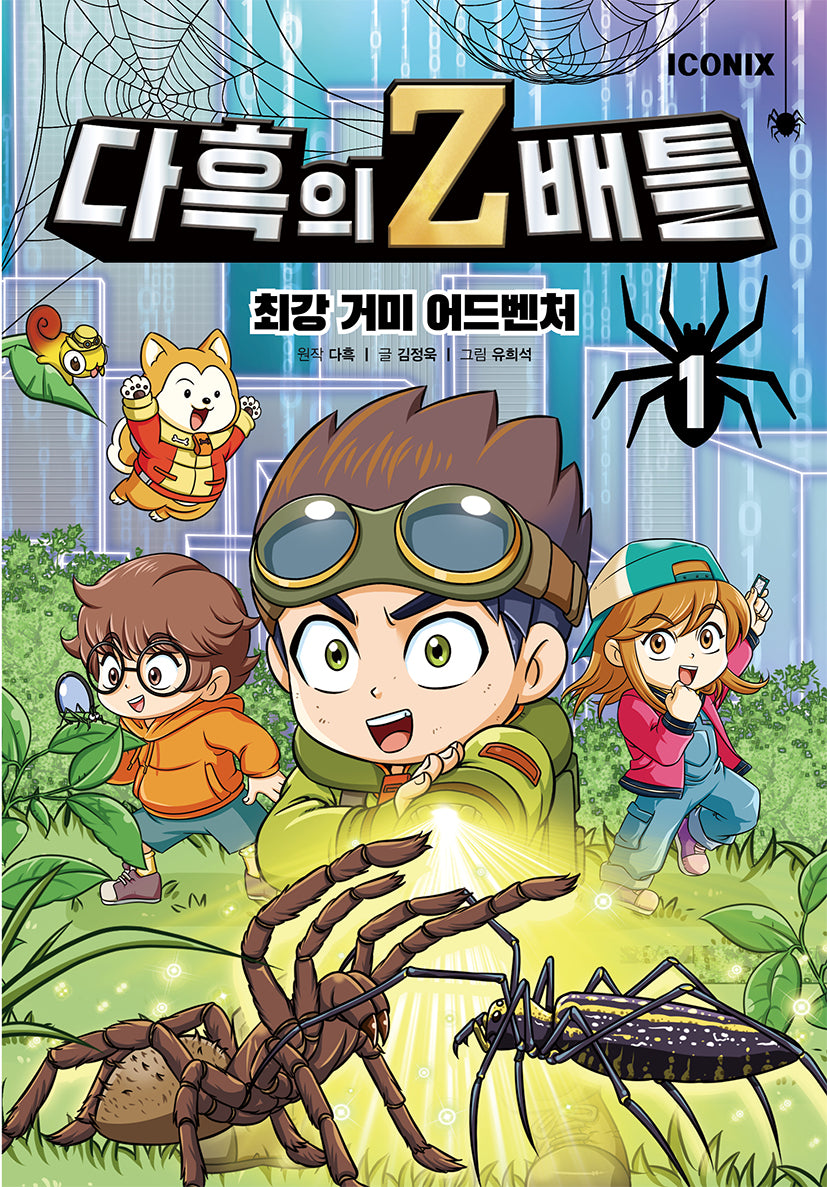 다흑의 Z배틀 1: 최강 거미 어드벤처(양장본 Hardcover)