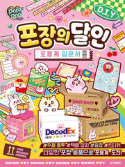 데코데코 포장의 달인(스티커북)