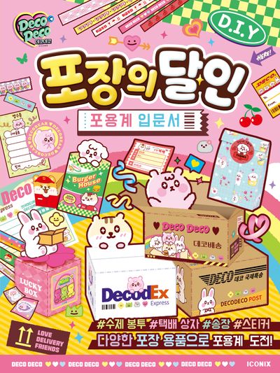 데코데코 포장의 달인(스티커북)