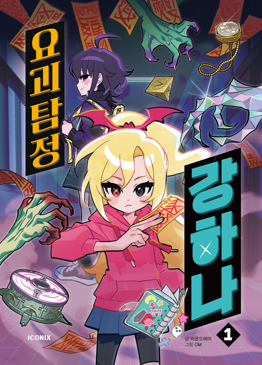 요괴탐정 강하나 1(양장본 Hardcover)