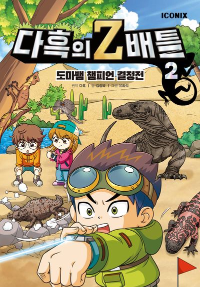 다흑의 Z배틀 2: 도마뱀 챔피언 결정전(양장본 Hardcover)