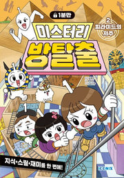 1분만 미스터리 방탈출 2: 피라미드의 저주(양장본 Hardcover)