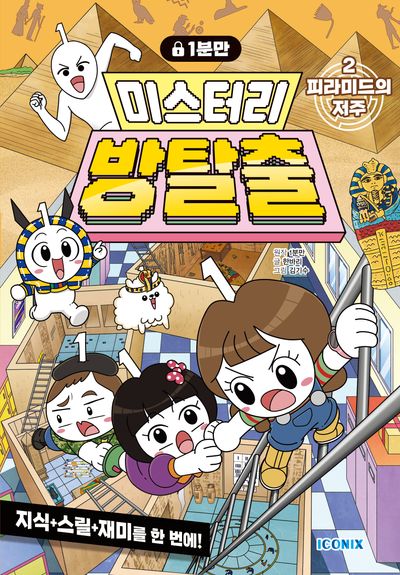 1분만 미스터리 방탈출 2: 피라미드의 저주(양장본 Hardcover)