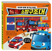 타요와 함께 호기심 쑥쑥! 출동 소방구조대(플랩북)