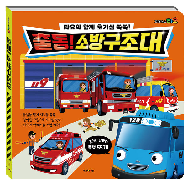 타요와 함께 호기심 쑥쑥! 출동 소방구조대(플랩북)