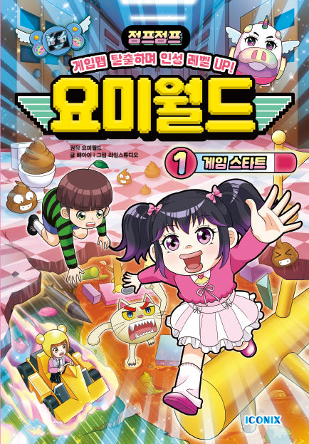 요미월드 1: 게임 스타트(양장본 Hardcover)