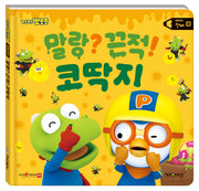 뽀로로 생활동화 인체: 말랑? 끈적! 코딱지(세이펜)(양장본 Hardcover)