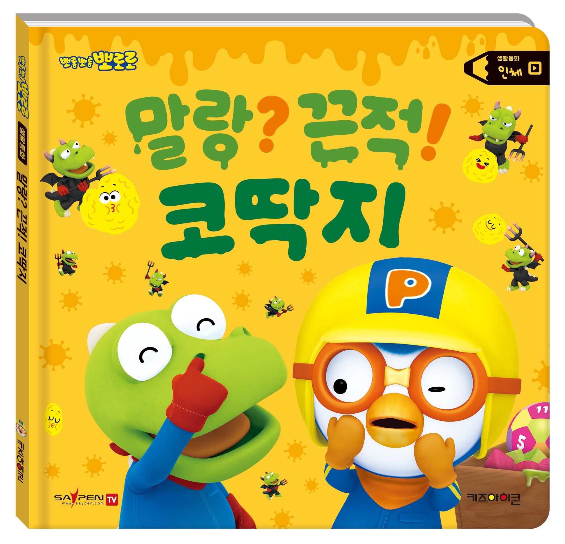 뽀로로 생활동화 인체: 말랑? 끈적! 코딱지(세이펜)(양장본 Hardcover)