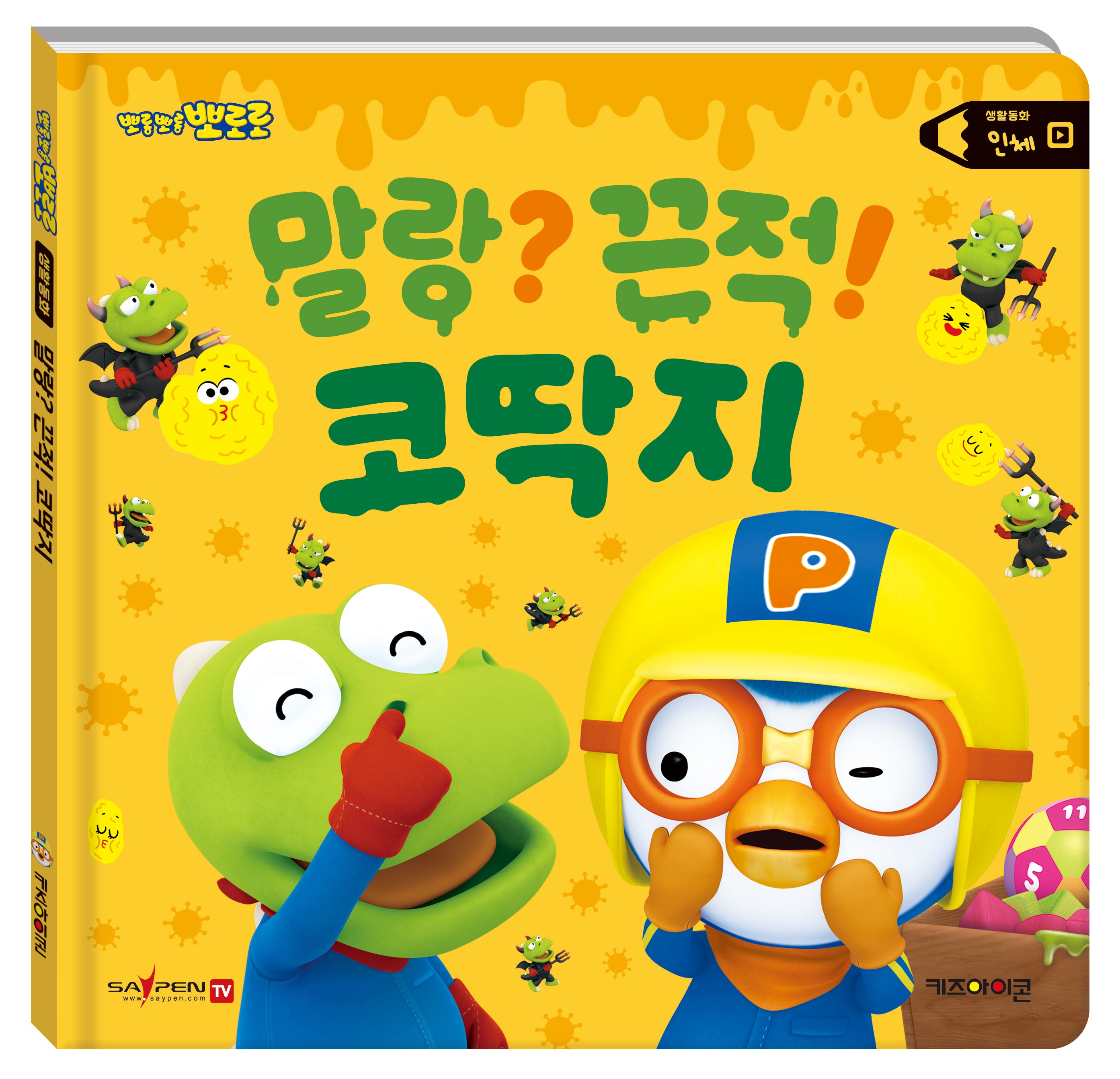 뽀로로 생활동화 인체: 말랑? 끈적! 코딱지(세이펜)(양장본 Hardcover)