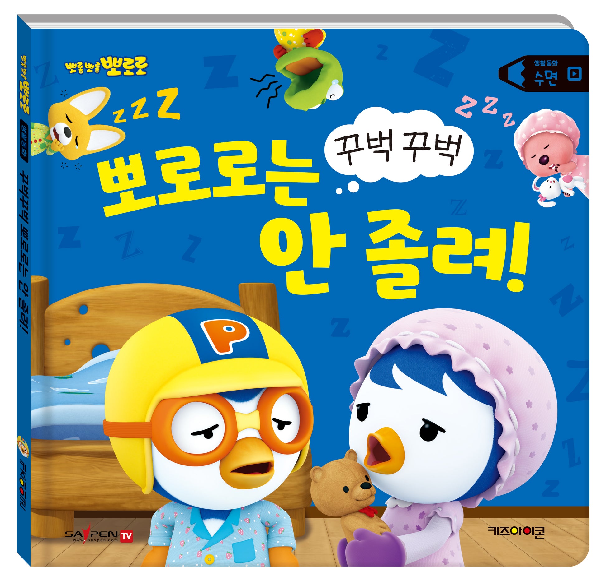 뽀로로 생활동화 수면: 꾸벅꾸벅 뽀로로는 안 졸려!(세이펜)(양장본 Hardcover)