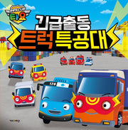 타요 긴급출동 트럭 특공대(양장본 Hardcover)
