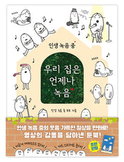 인생녹음중 우리 집은 언제나 녹음
