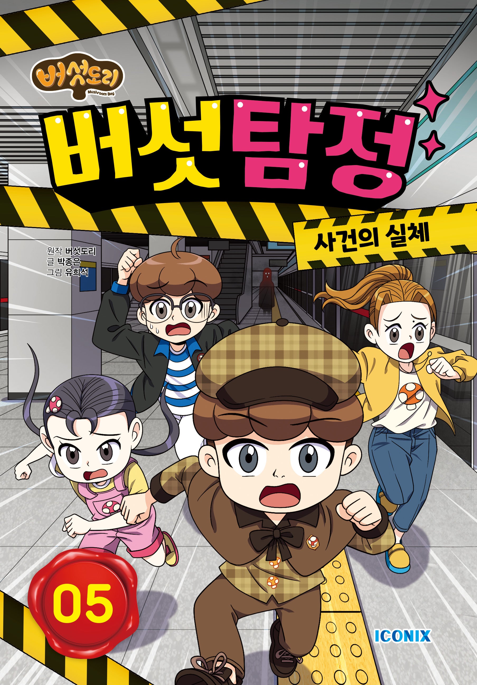 버섯도리 버섯탐정 5(양장본 Hardcover)