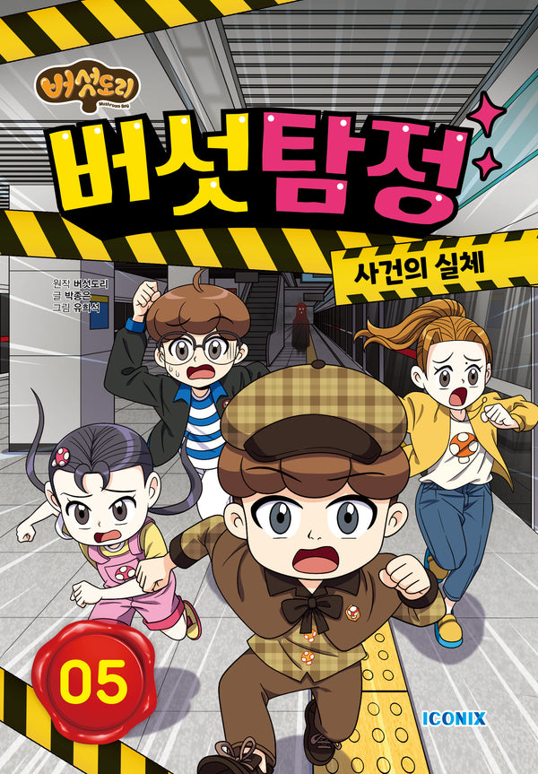 버섯도리 버섯탐정 5(양장본 Hardcover)