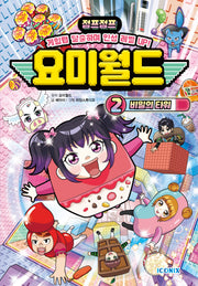 요미월드 2: 비밀의 타워(양장본 Hardcover)