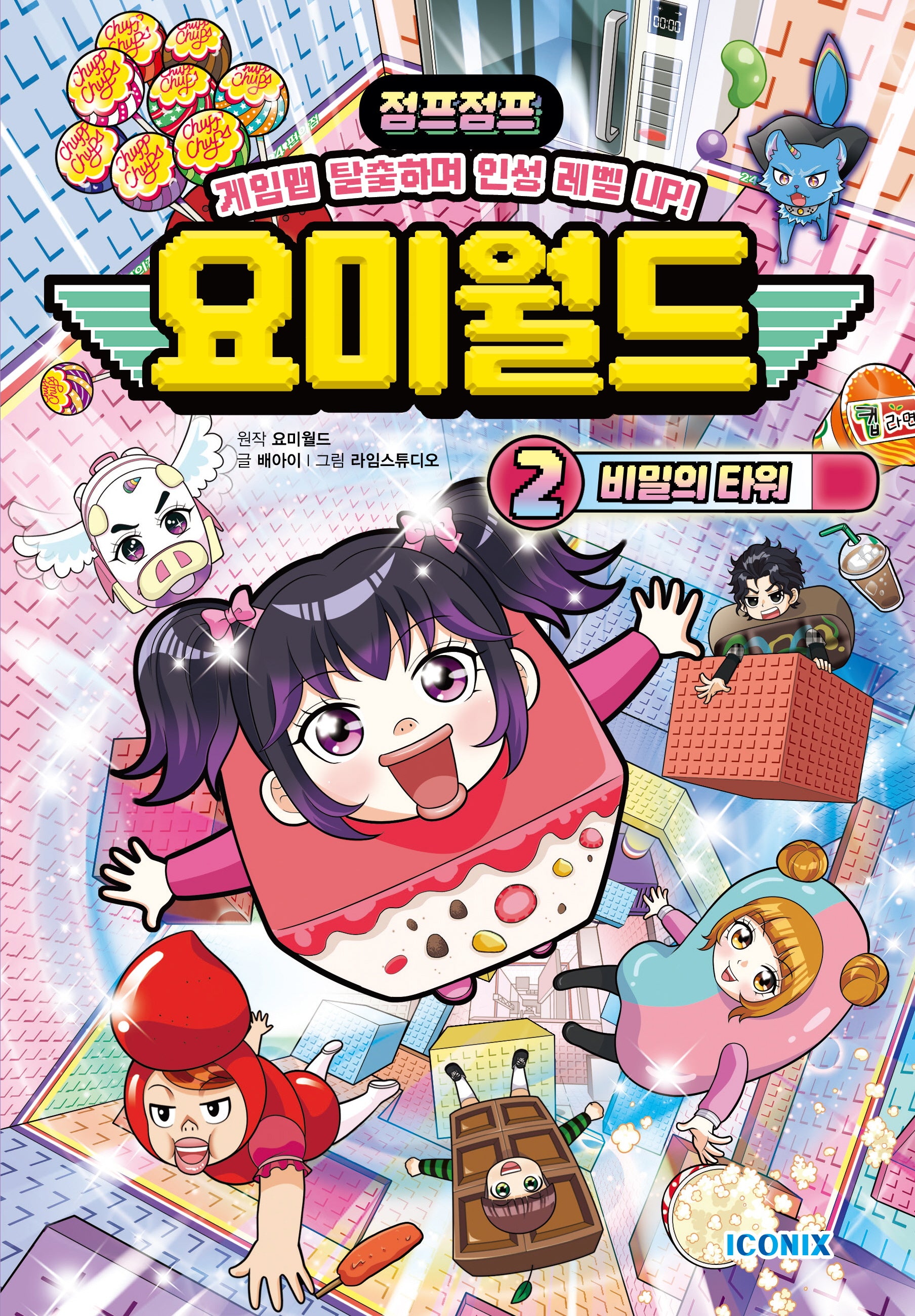 요미월드 2: 비밀의 타워(양장본 Hardcover)