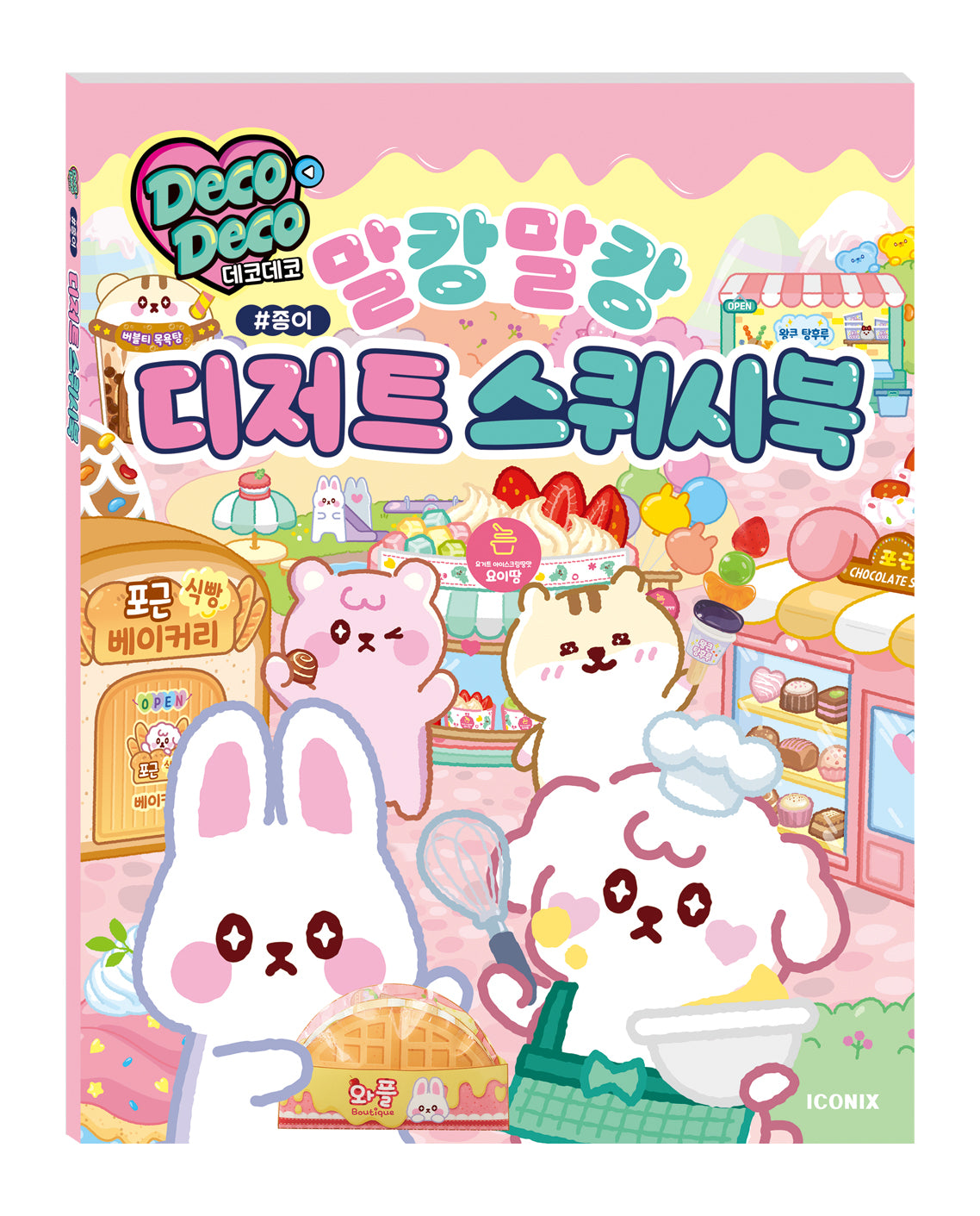 데코데코 말캉말캉 디저트 스퀴시북