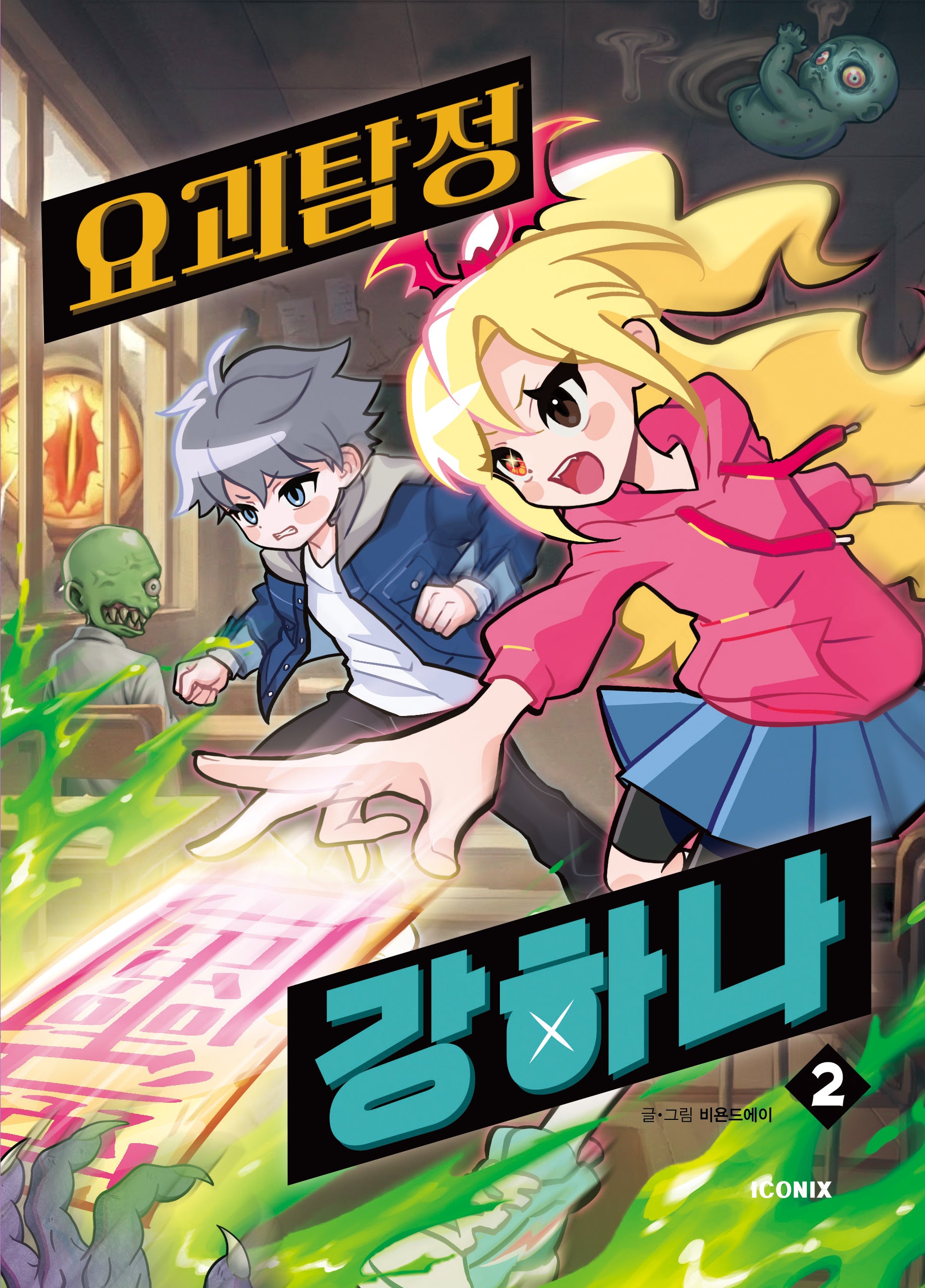 요괴탐정 강하나 2(양장본 Hardcover)