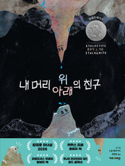 내 머리 위의 친구, 내 머리 아래의 친구