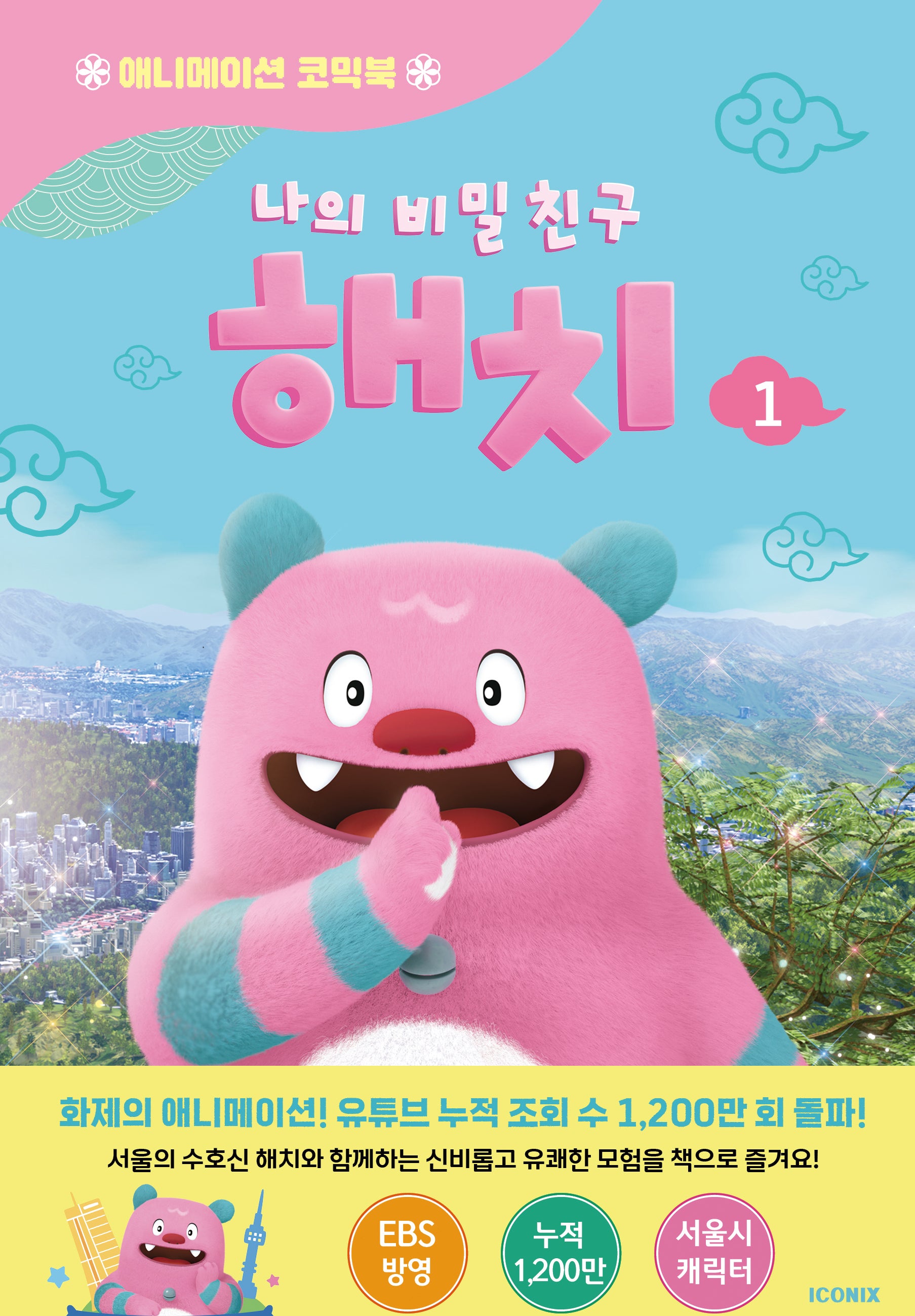 나의 비밀친구 해치 1(양장본 Hardcover)