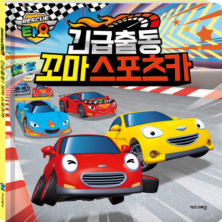 타요 긴급출동 꼬마 스포츠카