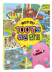 해치가 만난 100명의 위인 찾기