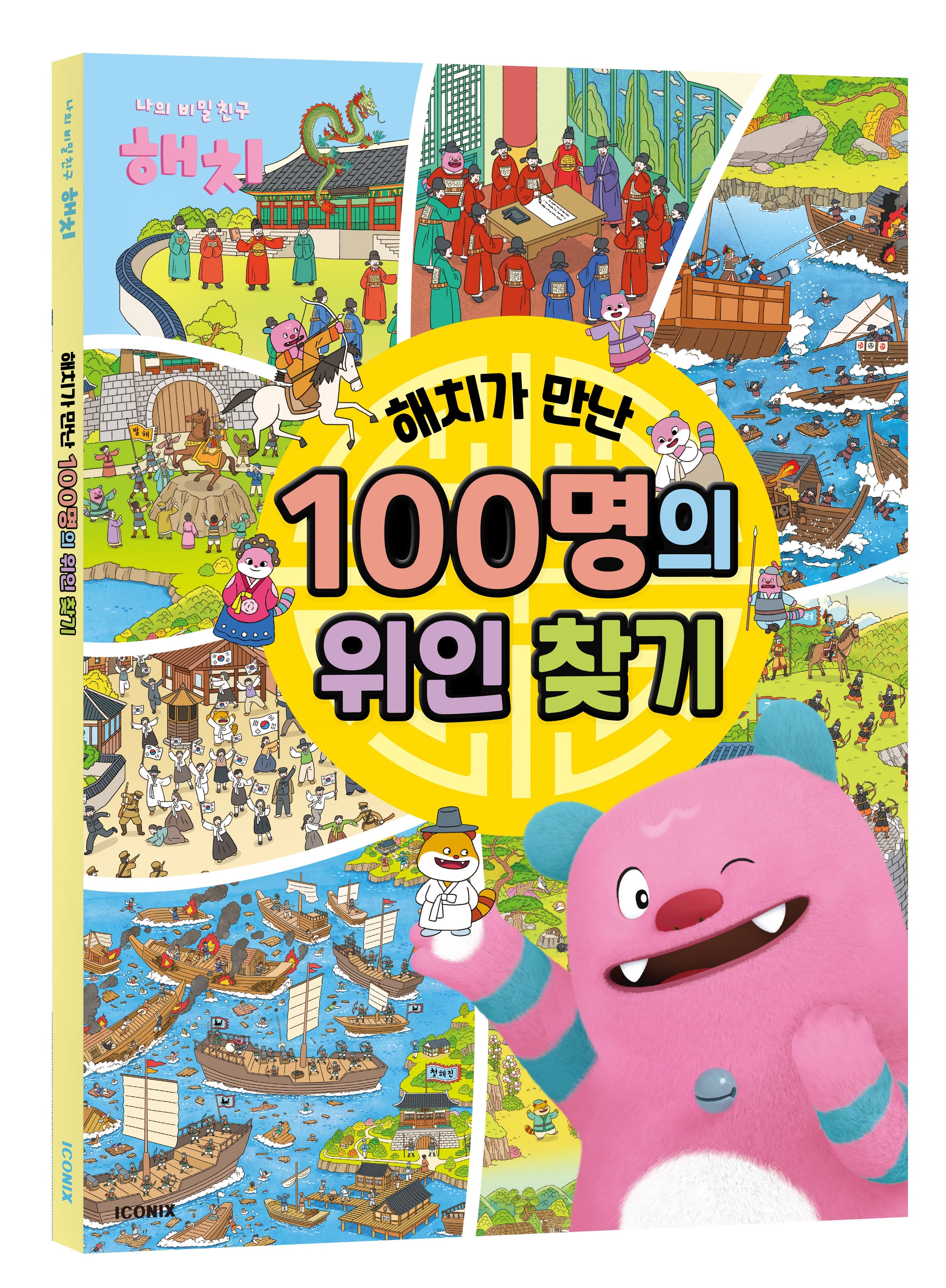 해치가 만난 100명의 위인 찾기