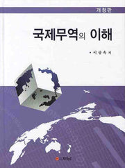 국제무역의 이해(개정판)