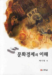 문화경제의 이해