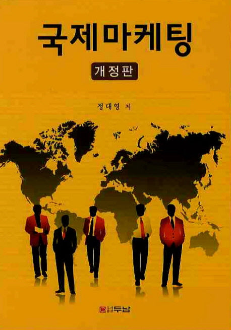 국제마케팅(개정판)(양장본 HardCover)