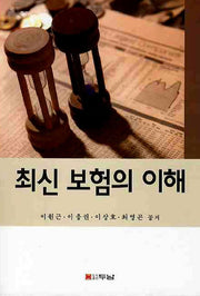 최신 보험의 이해