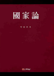 국가론(양장본 HardCover)
