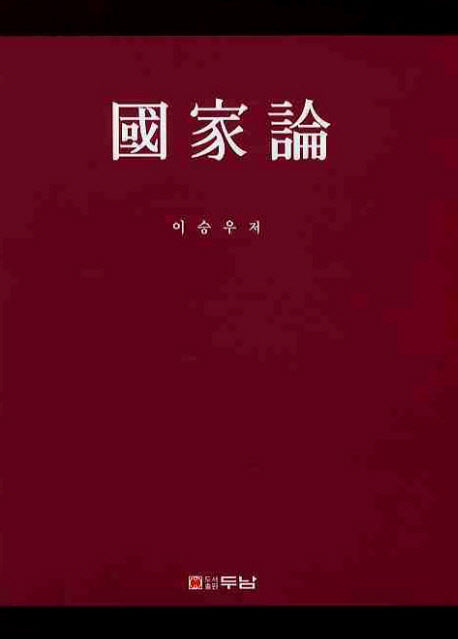 국가론(양장본 HardCover)