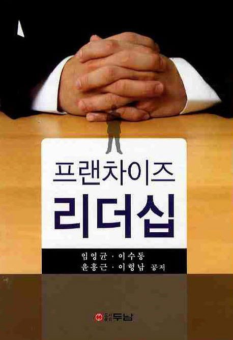 프랜차이즈 리더십