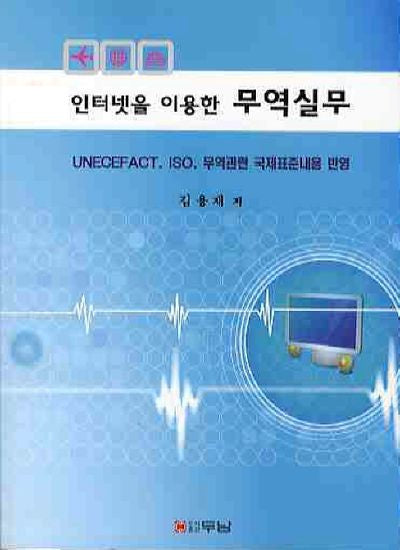 인터넷을 이용한 무역실무