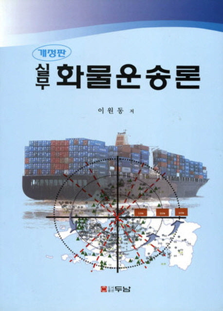 화물운송론(실무)(개정판)