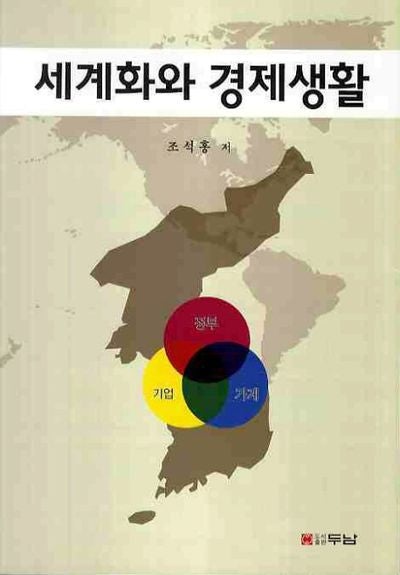 세계화와 경제생활
