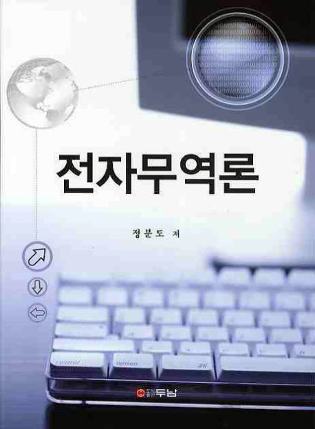 전자무역론