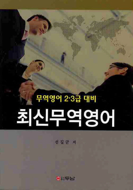 최신무역영어