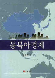 동북아경제