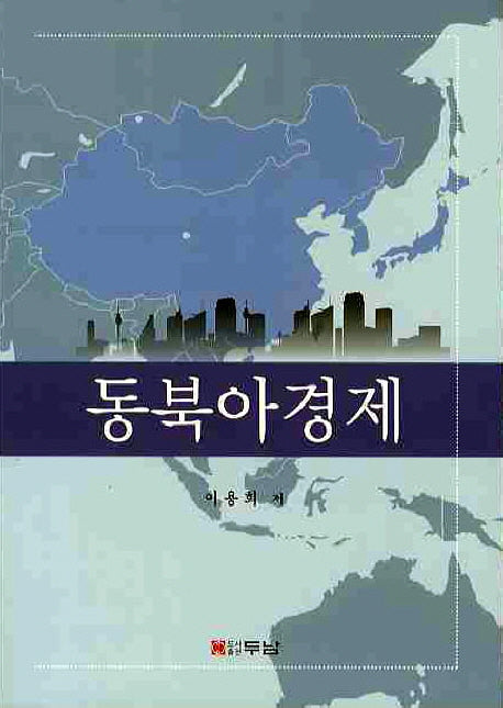 동북아경제