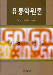 유통학원론(양장본 HardCover)