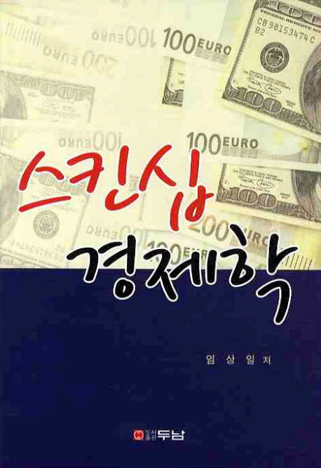 스킨십 경제학